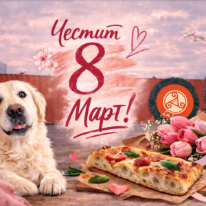 🌸 Празничен обяд с Белла по случай 8 Март – Заповядайте на италианска Pizza с квас🍕и чаша вино🥂 в присъствието на прекрасната четиринога "инфлуенсърка" Бела, за един незабравим и нежен спомен.